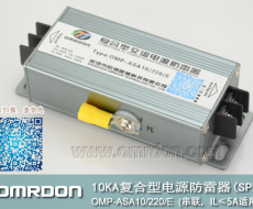 10KA-220V串聯(lián)復合型電源防雷器（復合型電涌保護器）OMP-ASA10/220